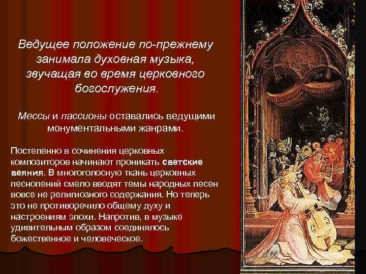 Ведущее положение по-прежнему занимала духовная музыка, звучащая во время церковного богослужения. Мессы и пассионы