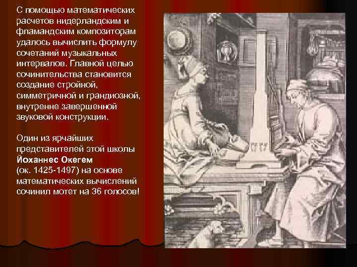 С помощью математических расчетов нидерландским и фламандским композиторам удалось вычислить формулу сочетаний музыкальных интервалов.
