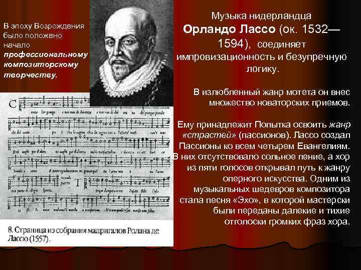Музыка нидерландца В эпоху Возрождения было положено начало профессиональному композиторскому творчеству. Орландо Лассо (ок.