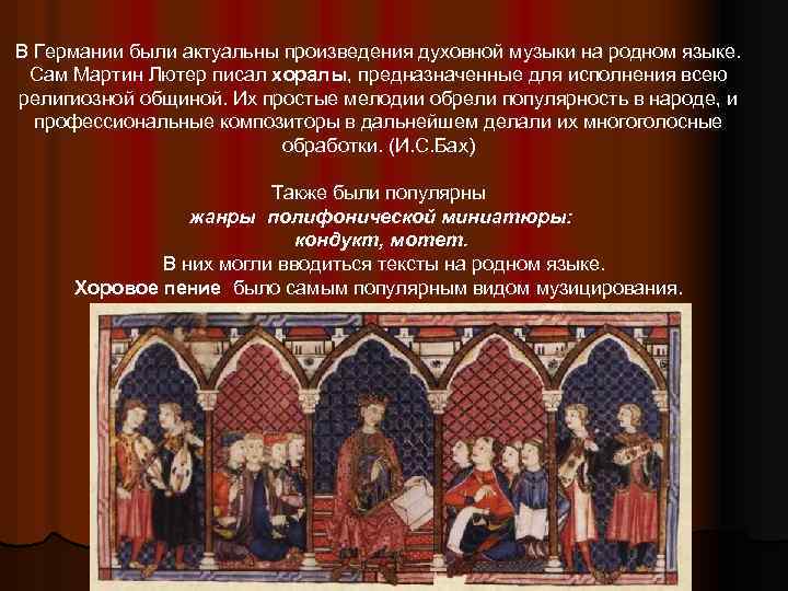 В Германии были актуальны произведения духовной музыки на родном языке. Сам Мартин Лютер писал