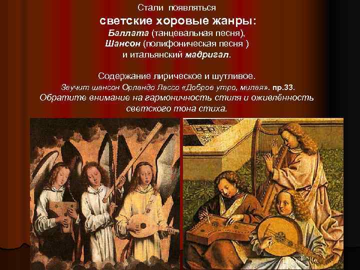 Стали появляться светские хоровые жанры: Баллата (танцевальная песня), Шансон (полифоническая песня ) и итальянский