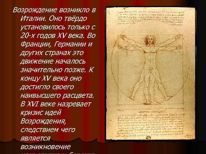 Возрождение возникло в Италии. Оно твёрдо установилось только с 20 -х годов XV века.