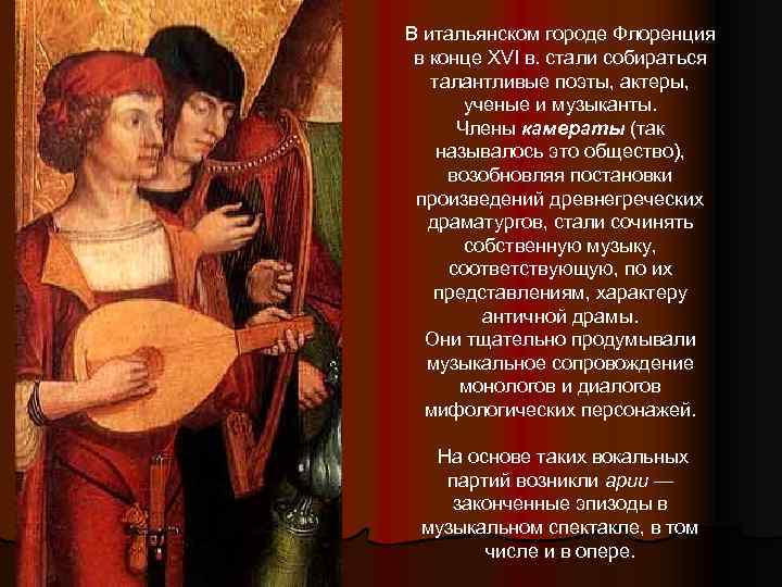 В итальянском городе Флоренция в конце XVI в. стали собираться талантливые поэты, актеры, ученые