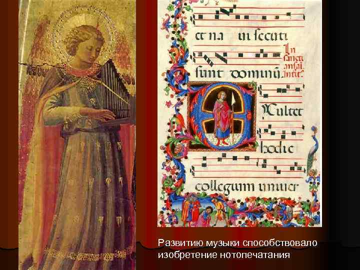 Развитию музыки способствовало изобретение нотопечатания 