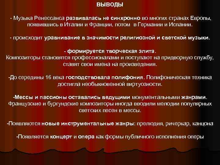 ВЫВОДЫ - Музыка Ренессанса развивалась не синхронно во многих странах Европы, появившись в Италии