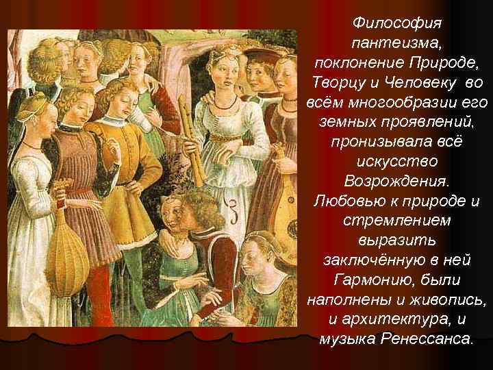 Философия пантеизма, поклонение Природе, Творцу и Человеку во всём многообразии его земных проявлений, пронизывала