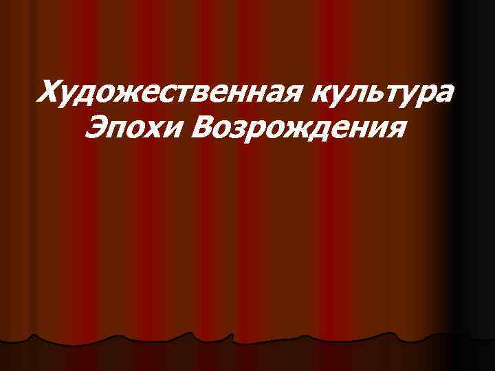 Художественная культура Эпохи Возрождения 