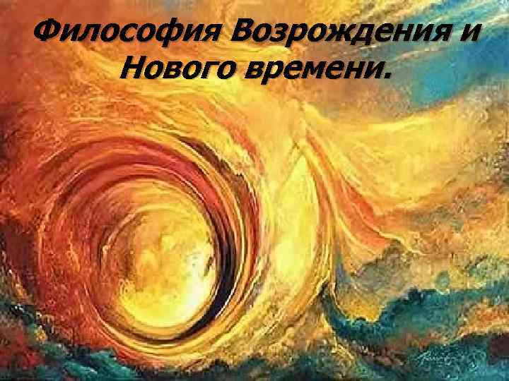 Философия Возрождения и Нового времени. 