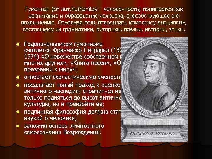 Гуманизм (от лат. humanitas – человечность) понимается как воспитание и образование человека, способствующее его