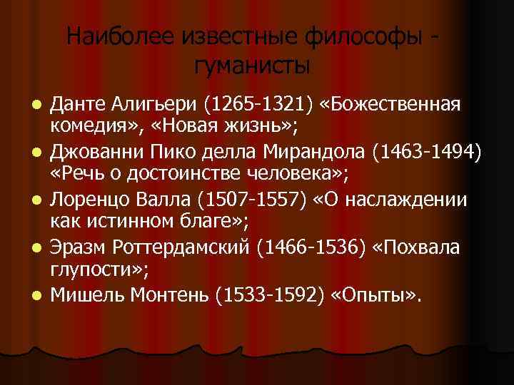 Наиболее известные философы - гуманисты l l l Данте Алигьери (1265 -1321) «Божественная комедия»