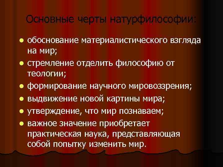 Основные черты натурфилософии: l l l обоснование материалистического взгляда на мир; стремление отделить философию