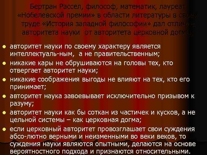 Бертран Рассел, философ, математик, лауреат «Нобелевской премии» в области литературы в своем труде «История