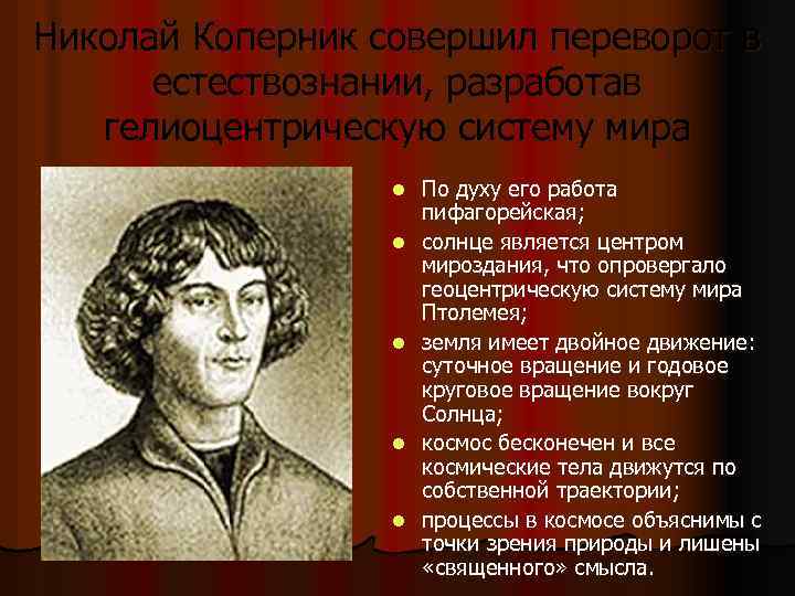 Николай Коперник совершил переворот в естествознании, разработав гелиоцентрическую систему мира l l l По
