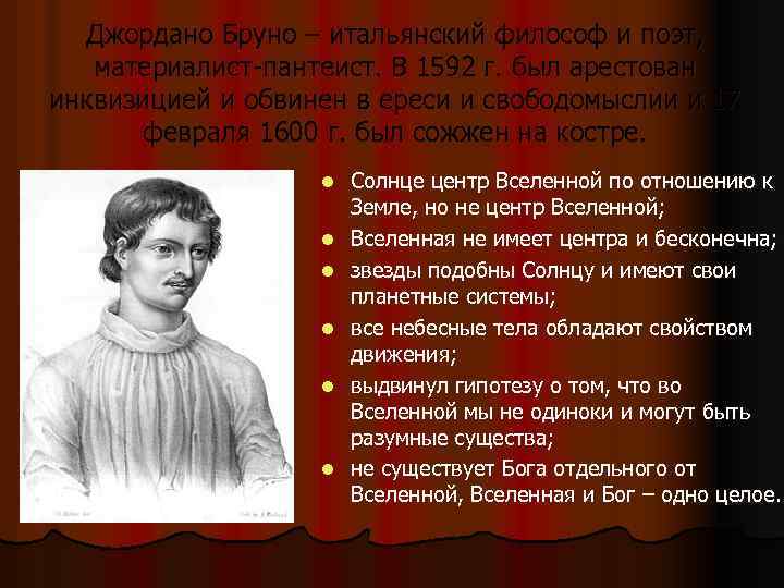 Джордано Бруно – итальянский философ и поэт, материалист-пантеист. В 1592 г. был арестован инквизицией