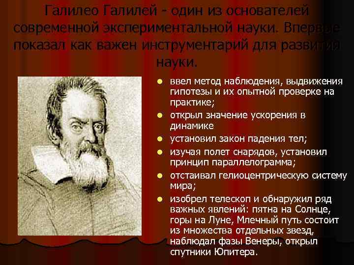 Галилео Галилей - один из основателей современной экспериментальной науки. Впервые показал как важен инструментарий
