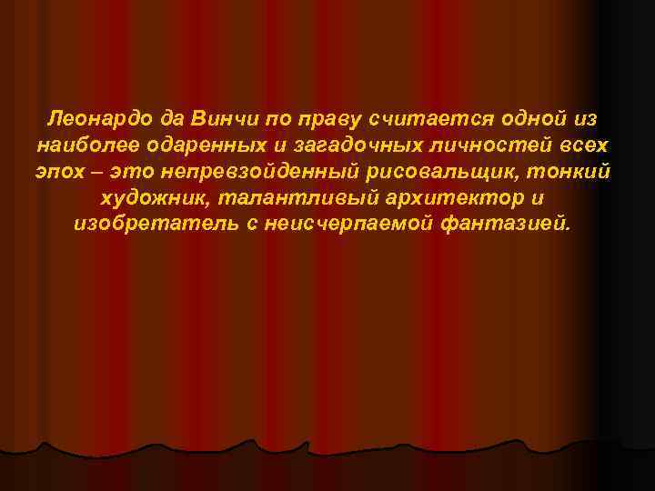 Леонардо да Винчи по праву считается одной из наиболее одаренных и загадочных личностей всех