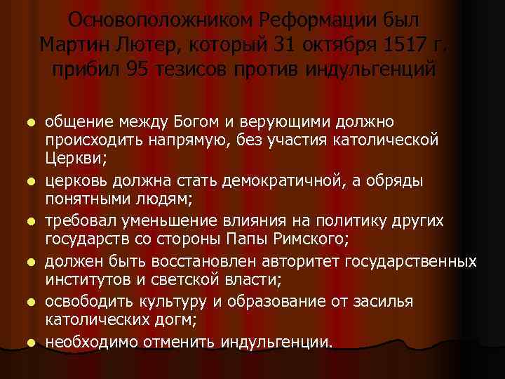 Основоположником Реформации был Мартин Лютер, который 31 октября 1517 г. прибил 95 тезисов против