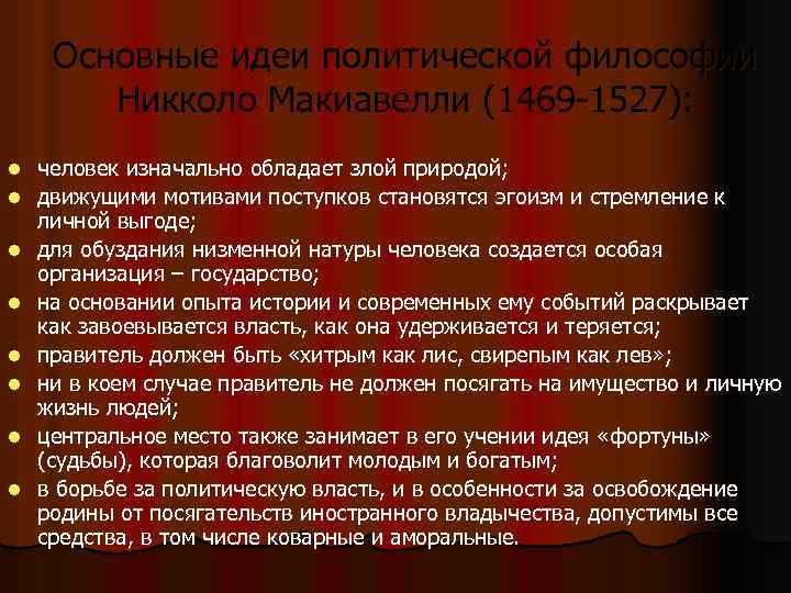 Основные идеи политической философии Никколо Макиавелли (1469 -1527): l l l l человек изначально