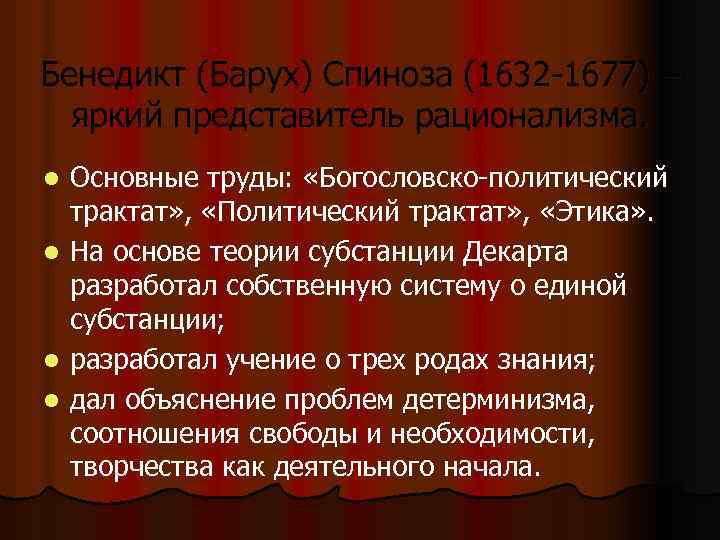 Бенедикт (Барух) Спиноза (1632 -1677) – яркий представитель рационализма. Основные труды: «Богословско-политический трактат» ,