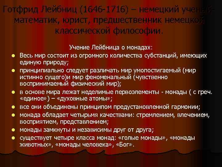 Готфрид Лейбниц (1646 -1716) – немецкий ученыйматематик, юрист, предшественник немецкой классической философии. l l