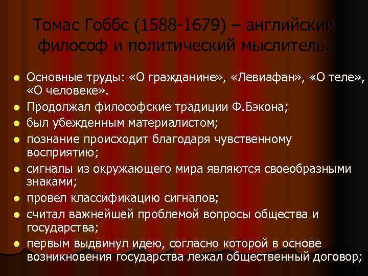 Томас Гоббс (1588 -1679) – английский философ и политический мыслитель. l l l l