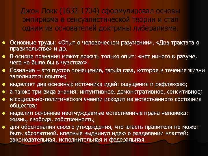 Джон Локк (1632 -1704) сформулировал основы эмпиризма в сенсуалистической теории и стал одним из