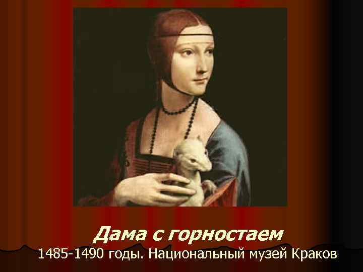 Дама с горностаем 1485 -1490 годы. Национальный музей Краков 