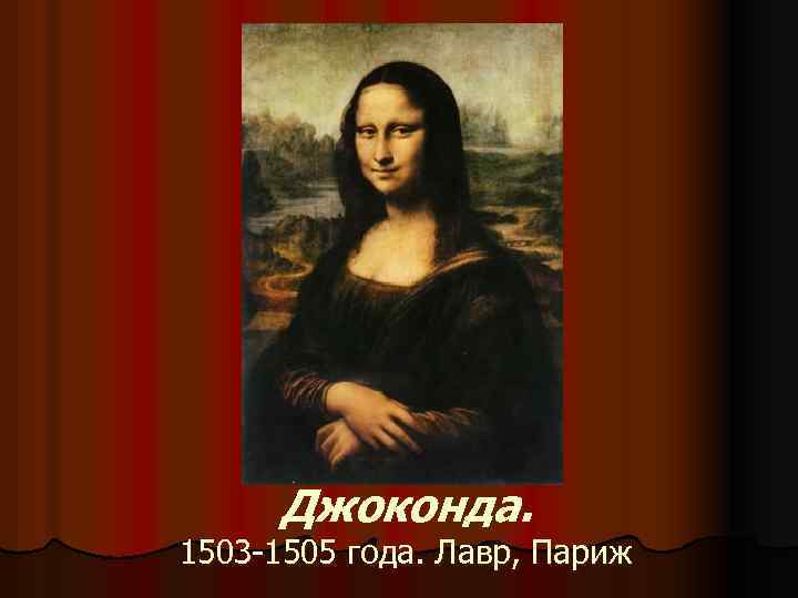 Джоконда. 1503 -1505 года. Лавр, Париж 