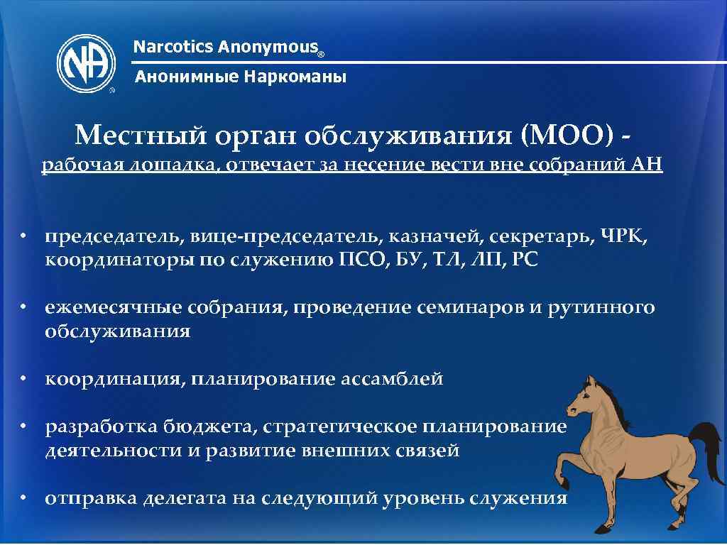 Narcotics Anonymous® Анонимные Наркоманы Местный орган обслуживания (МОО) - рабочая лошадка, отвечает за несение