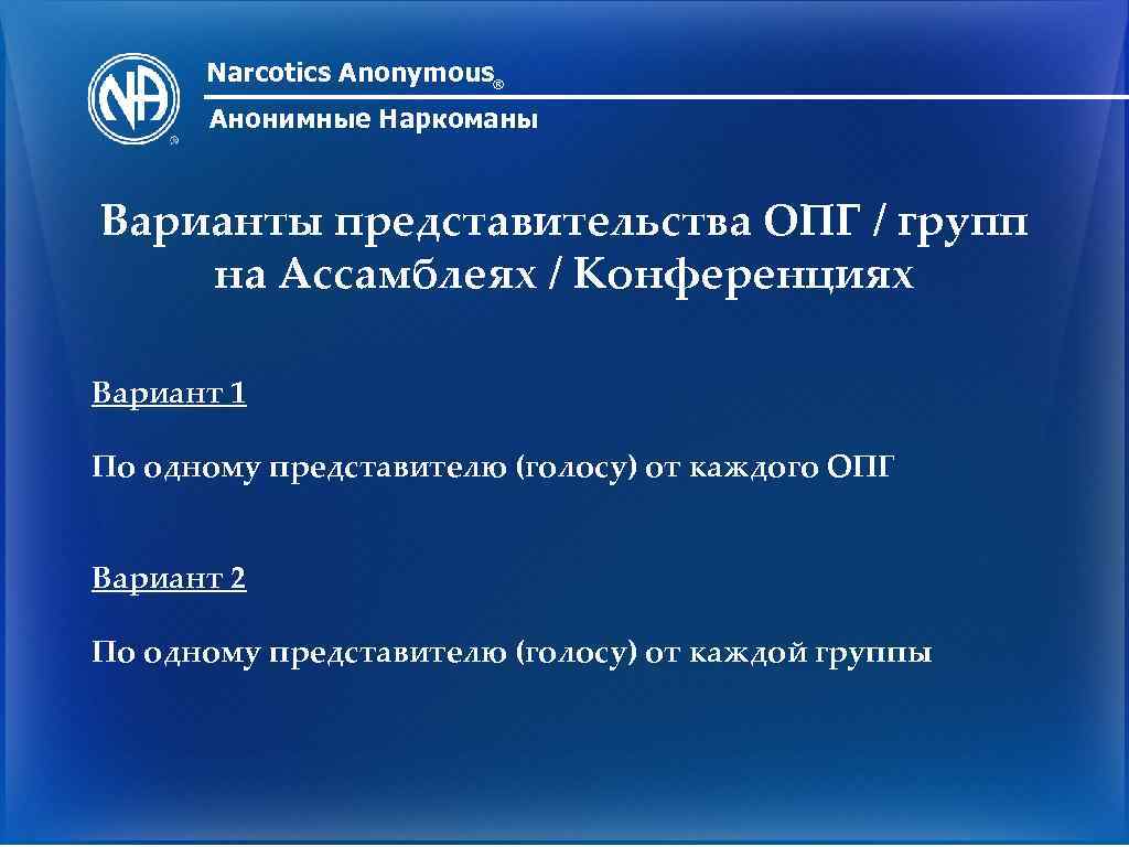 Narcotics Anonymous® Анонимные Наркоманы Варианты представительства ОПГ / групп на Ассамблеях / Конференциях Вариант