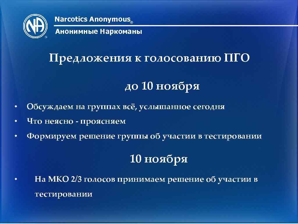 Narcotics Anonymous® Анонимные Наркоманы Предложения к голосованию ПГО до 10 ноября • Обсуждаем на