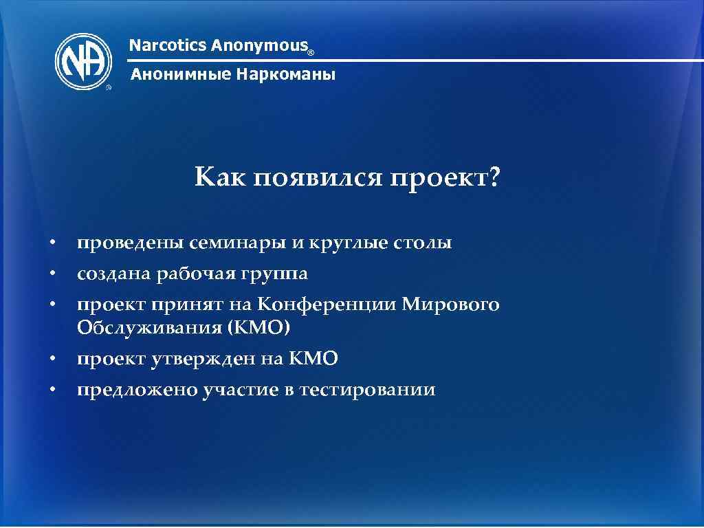 Narcotics Anonymous® Анонимные Наркоманы Как появился проект? • проведены семинары и круглые столы •