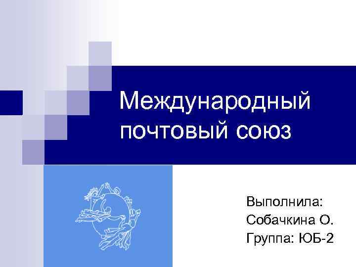 Всемирный почтовый союз презентация