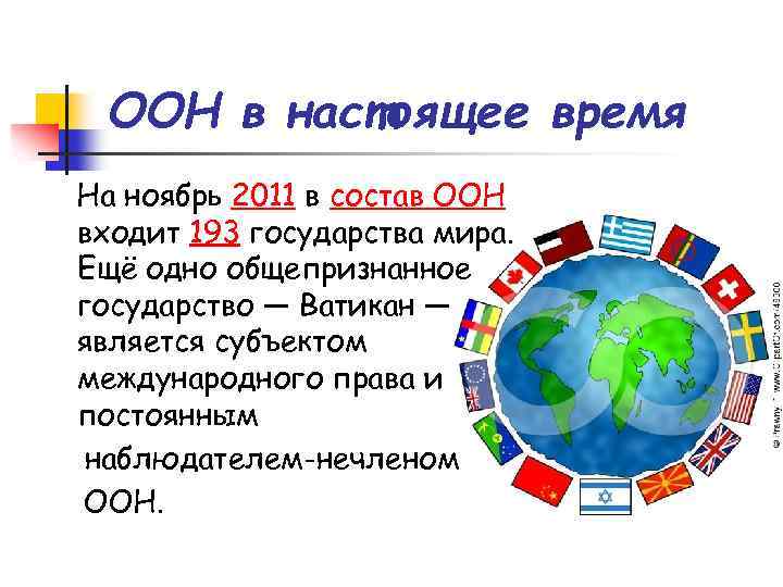 ООН в настоящее время На ноябрь 2011 в состав ООН входит 193 государства мира.