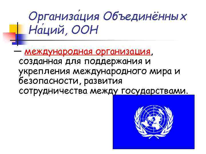 Организа ция Объединённых На ций, ООН — международная организация, созданная для поддержания и укрепления