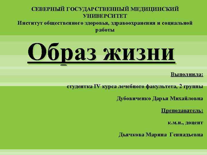 СЕВЕРНЫЙ ГОСУДАРСТВЕННЫЙ МЕДИЦИНСКИЙ УНИВЕРСИТЕТ Институт общественного здоровья, здравоохранения и социальной работы Образ жизни Выполнила: