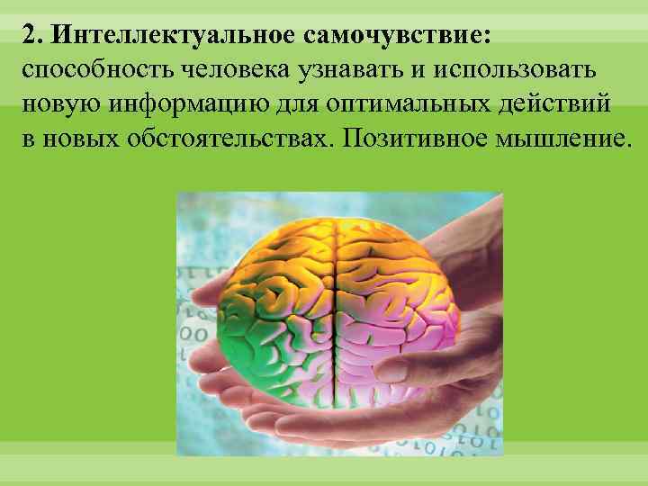 2. Интеллектуальное самочувствие: способность человека узнавать и использовать новую информацию для оптимальных действий в