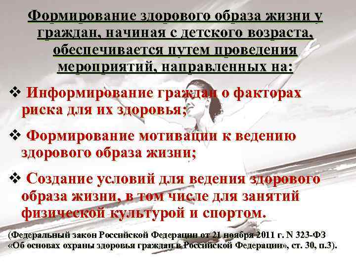 Формирование здорового образа жизни у граждан, начиная с детского возраста, обеспечивается путем проведения мероприятий,