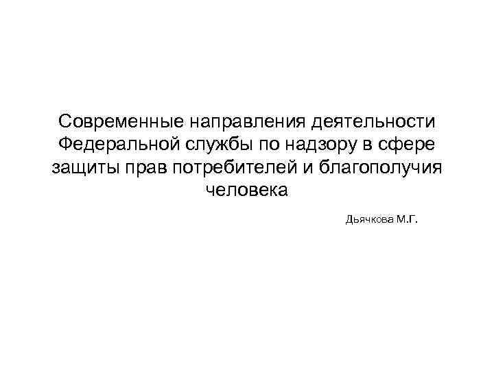 Современные направления деятельности Федеральной службы по надзору в сфере защиты прав потребителей и благополучия