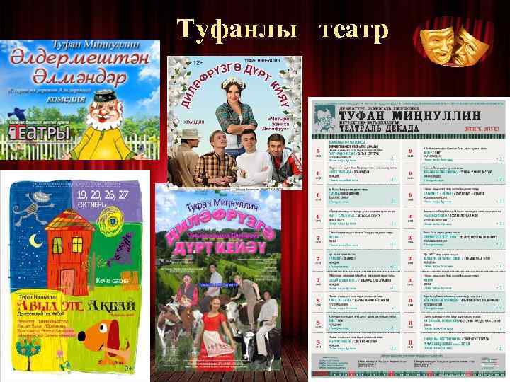 Туфанлы театр 