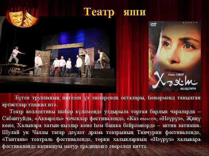 Театр яши Бүген труппаның нигезен үз эшләренең осталары, һөнәрмәнд танылган артистлар тәшкил итә. Театр
