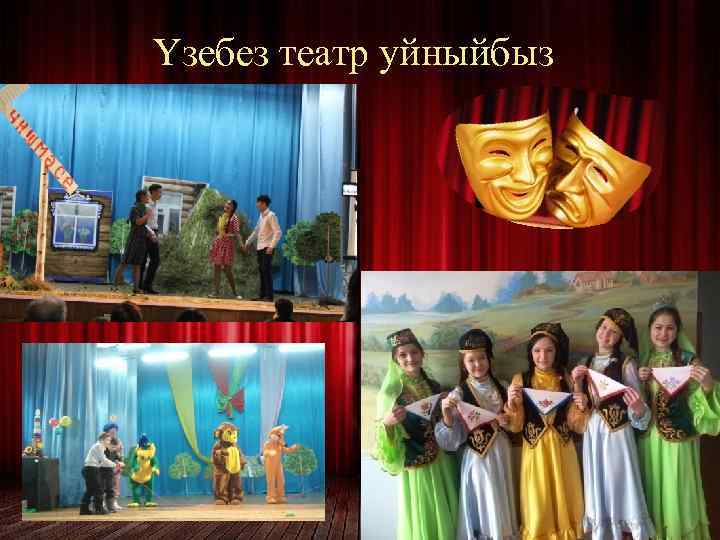  Үзебез театр уйныйбыз 