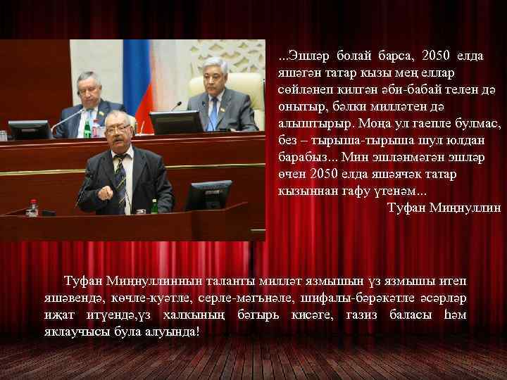 . . . Эшләр болай барса, 2050 елда яшәгән татар кызы мең еллар сөйләнеп