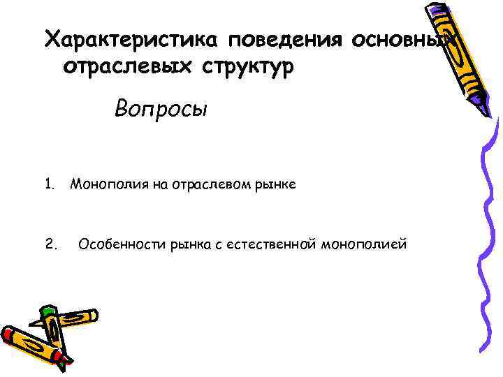 Характеристика поведения основных отраслевых структур Вопросы 1. 2. Монополия на отраслевом рынке Особенности рынка