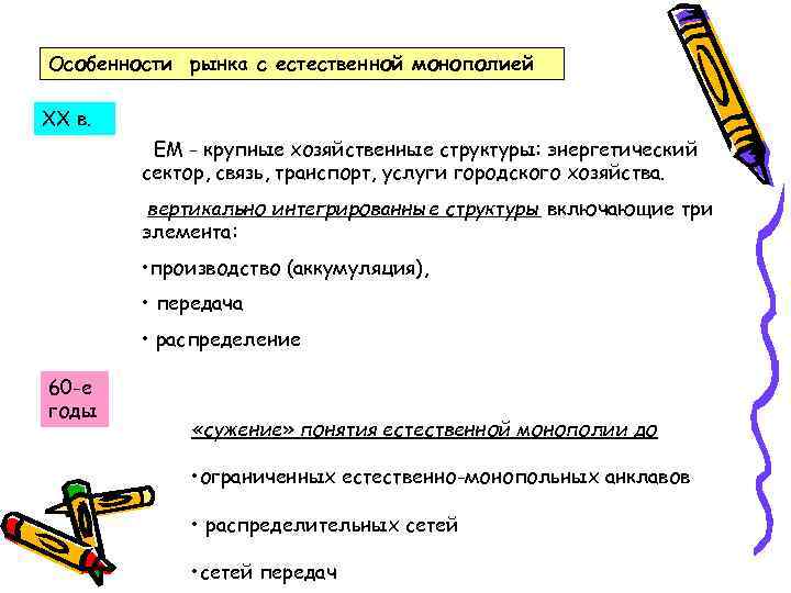 Особенности рынка с естественной монополией ХХ в. ЕМ - крупные хозяйственные структуры: энергетический сектор,