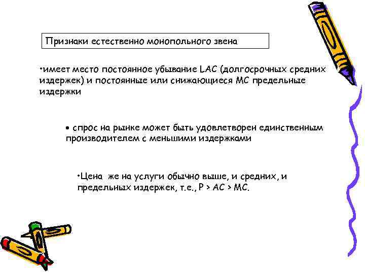 Признаки естественно монопольного звена • имеет место постоянное убывание LAC (долгосрочных средних издержек) и