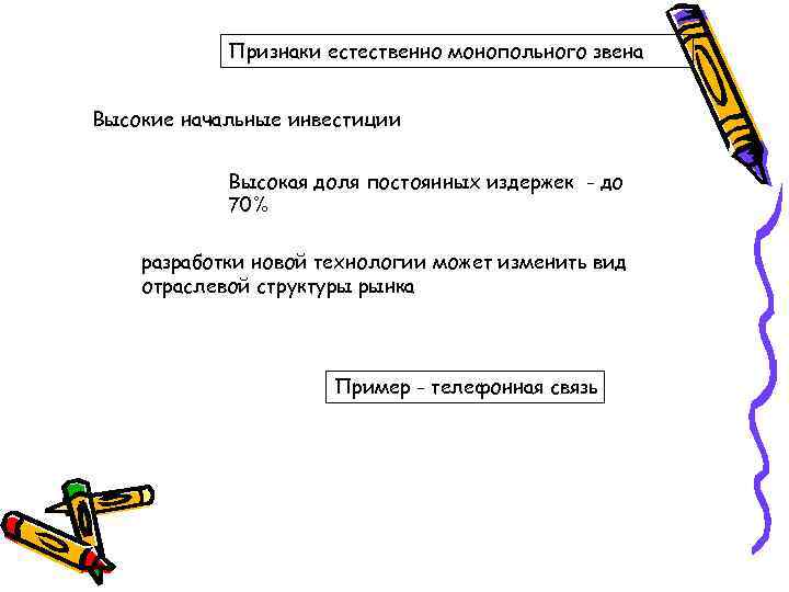 Признаки естественно монопольного звена Высокие начальные инвестиции Высокая доля постоянных издержек - до 70%