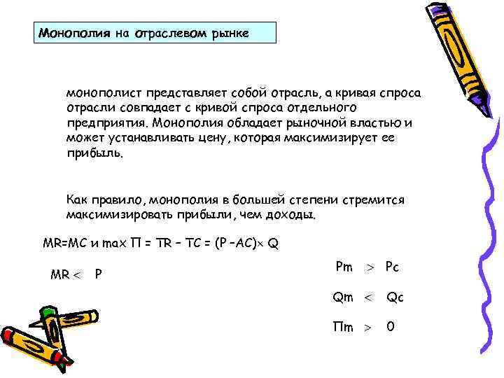 Монополия на отраслевом рынке монополист представляет собой отрасль, а кривая спроса отрасли совпадает с