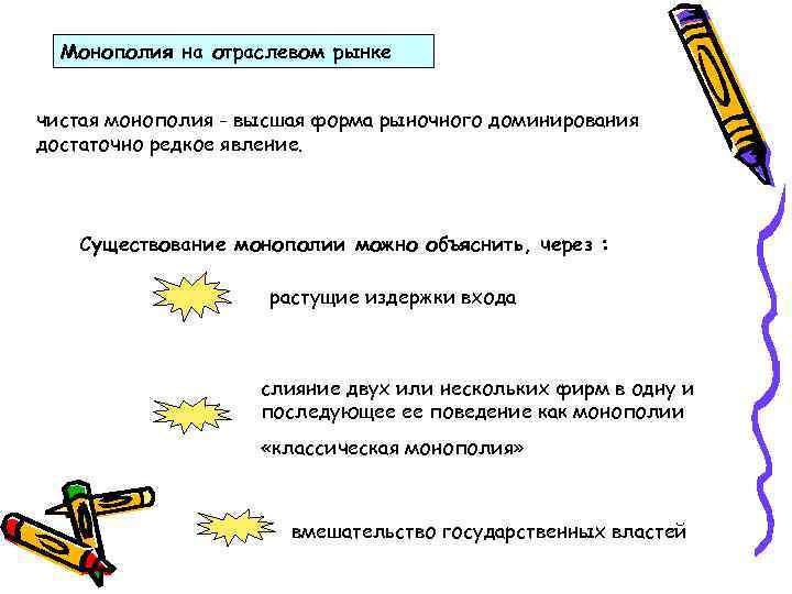 Монополия на отраслевом рынке чистая монополия - высшая форма рыночного доминирования достаточно редкое явление.