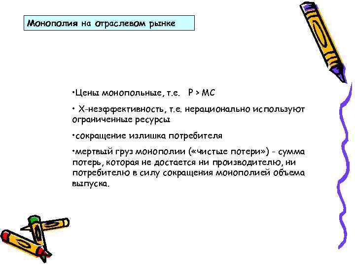 Монополия на отраслевом рынке • Цены монопольные, т. е. P > MC • Х-неэффективность,